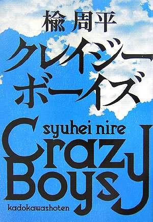 Amazon.co.jp: クレイジーボーイズ : 楡 周平: 本